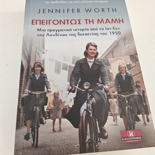 Επειγόντως τη μαμή της Jennifer Worth μεταχειρισμένο, ελληνική έκδοση