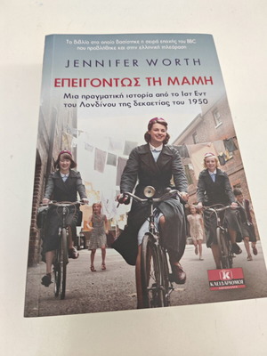 Επειγόντως τη μαμή της Jennifer Worth μεταχειρισμένο, ελληνική έκδοση