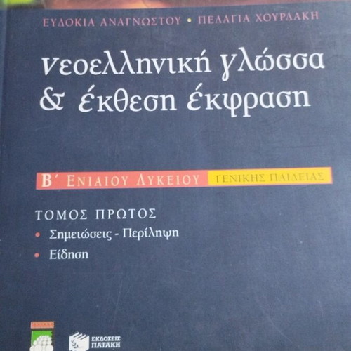 Νεοελληνική γλώσσα & έκθεση έκφραση Β' Ενιαίου Λυκείου βιβλίο μεταχειρισμένο