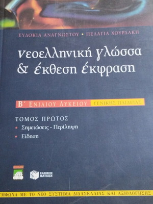 Νεοελληνική γλώσσα & έκθεση έκφραση Β' Ενιαίου Λυκείου βιβλίο μεταχειρισμένο