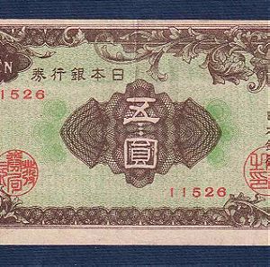 JAPAN 5 Yen ND (1946) No11526
