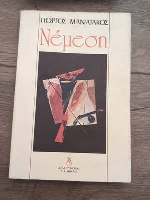 Nemesi by Giorgos Maniatakos used edition 1983