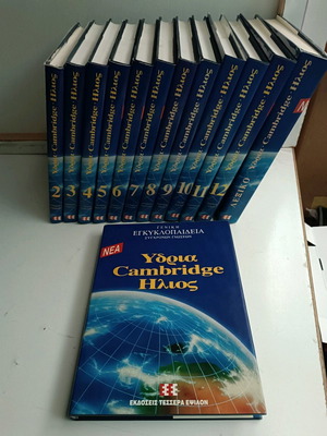 Εγκυκλοπαίδεια Υδρία Cambridge Ήλιος σαν καινούργιο
