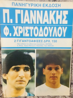 Ευρωμπάσκετ αφίσες Παναγιώτης Γιαννάκης Φανής Χριστοδούλου καινούργιες