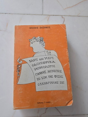 Βιβλίο του Βασίλη Βασιλικού μεταχειρισμένο