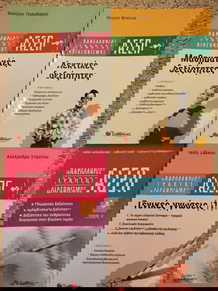 Τέσσερα (4) βιβλία για διαγωνισμούς δημοσίου - ΑΣΕΠ