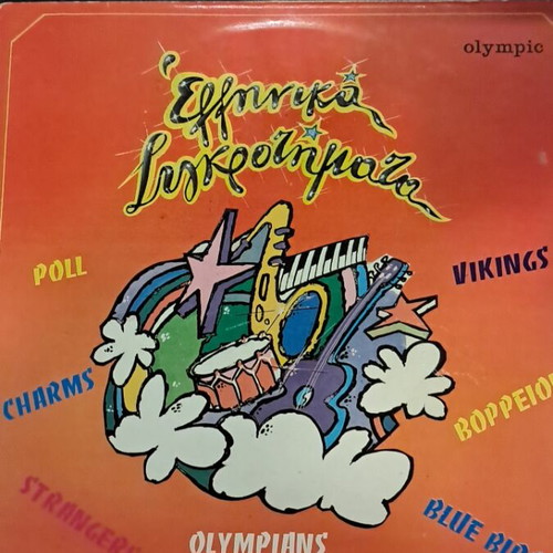Ellinika Sygkrotimata vinyl record