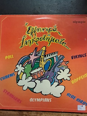 Ellinika Sygkrotimata vinyl record