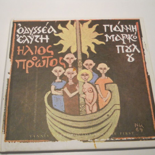 Ilios O Protos CD used, entechno folk poetry