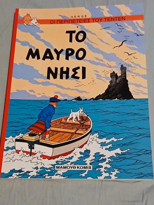 Τεν Τεν Το Μαύρο Νησί κόμικ σαν καινούργιο