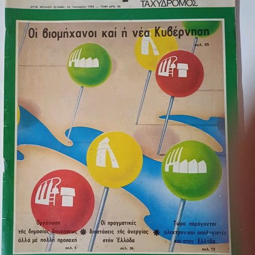 Oikonomikos Tachydromos January 14 1982 like new