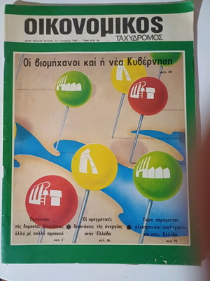 Oikonomikos Tachydromos January 14 1982 like new