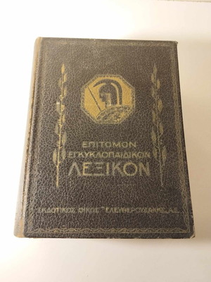 Epitomon Encyclopedic Dictionary Eleftheroudakis used