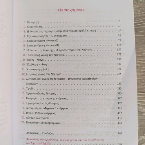 Physics A' Lykeiou textbook new, no notes
