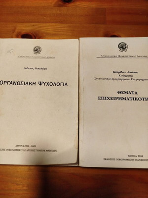Σετ 2 ακαδημαϊκών βιβλίων μεταχειρισμένα: Οργανωσιακή Ψυχολογία και Θέματα Επιχειρηματικότητας