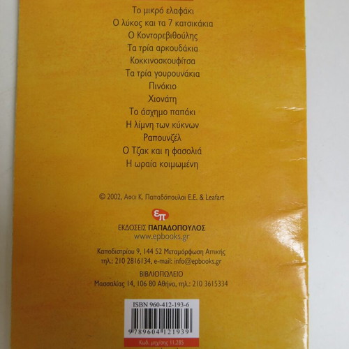 Children's book Red Riding Hood used, Papadopoulos editions