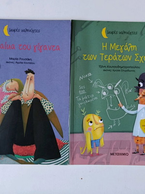 Children's books Panta Erotevmenos and The Big School of Monsters like new