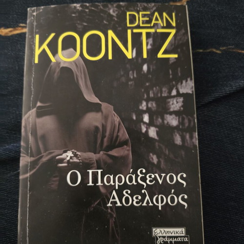 The Strange Brother by Dean Koontz like new, Greek edition