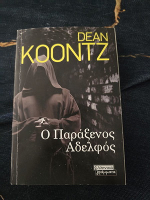 The Strange Brother by Dean Koontz like new, Greek edition