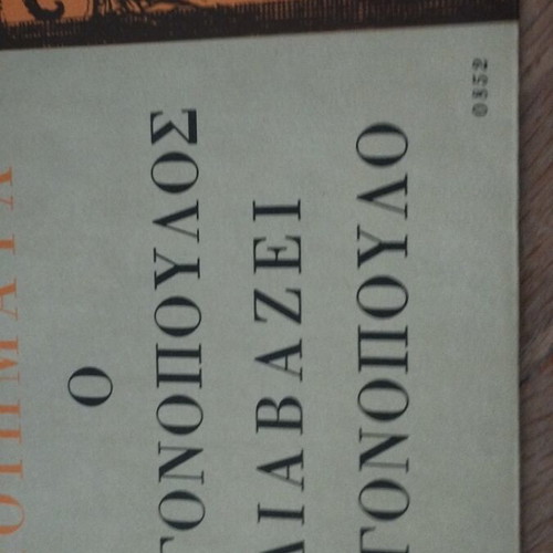 Νίκος Εγγονόπουλος Διαβάζει Εγγονόπουλο LP album σαν καινούργιο