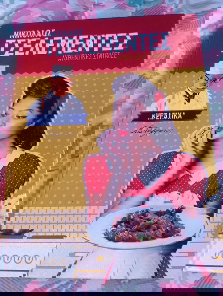Νικόλαος Τσελεμεντές κρεατικα