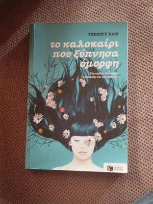 To Kalokairi Pou Xypnisa Omorfi book like new, Greek