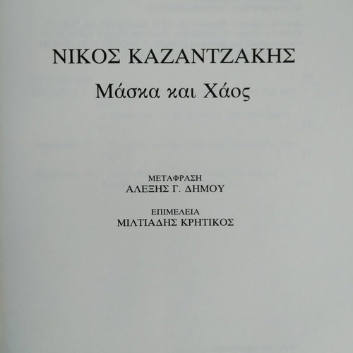 Tzant Hatem Nikos Kazantzakis Mask and Chaos like new