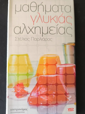 Μαθήματα γλυκιάς αλχημείας Στέλιος Παρλιάρος 10 VCD καινούργια