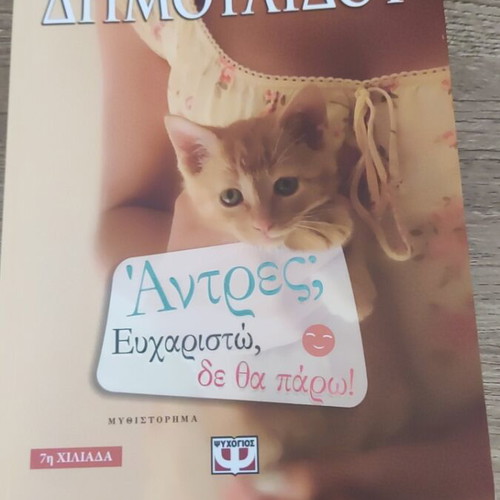 Άντρες; Ευχαριστώ δε θα πάρω novel like new, Greek