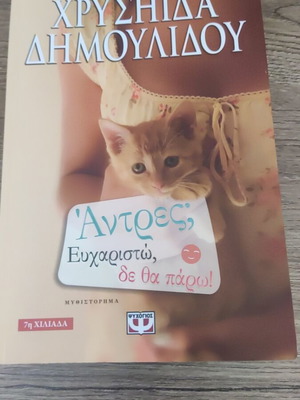 Άντρες; Ευχαριστώ δε θα πάρω novel like new, Greek