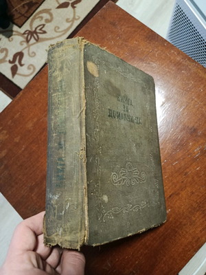 Книга за домакинята 1956г. употребяван