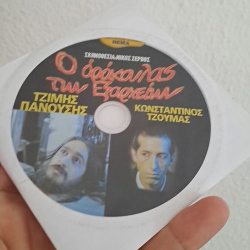 O Daskalos Ton Exarcheion DVD used, comedy