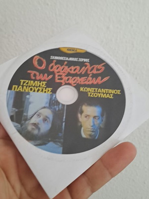 O Daskalos Ton Exarcheion DVD used, comedy