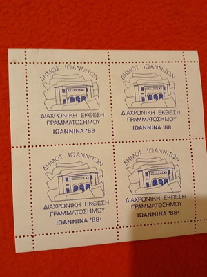 Sheet with 4 vignettes from Ioannina '88 Timeless Stamp Exhibition like new, blue