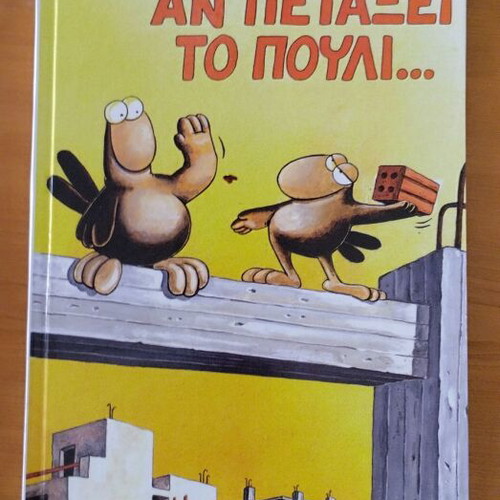 Arkas An Petaxei to Pouli comic book, hardcover edition