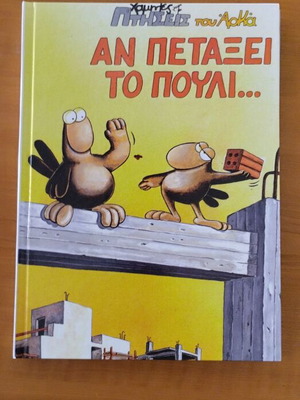 Arkas An Petaxei to Pouli comic book, hardcover edition