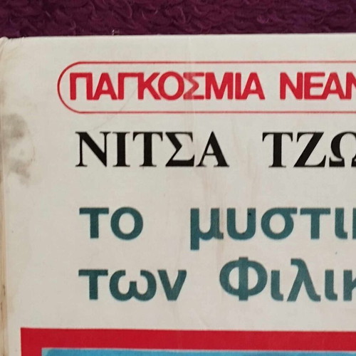 To Mystiko ton Filikon used, Nitsa Tzortzoglou, Psychogios 1989