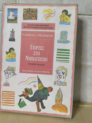 Giortes sto Nipiagogeio used book Tasoula Tsilimeni