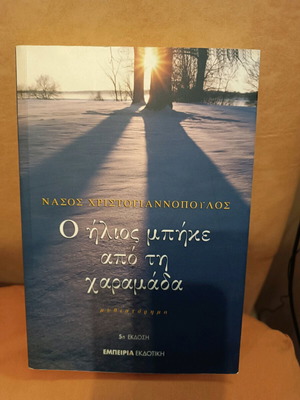 Book O ilios mpike apo ti charamada like new