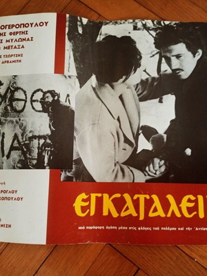 Αφίσα ταινίας Εγκατάλειψη μεταχειρισμένη, ελληνική δραματική του 1965