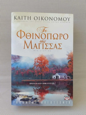 The Autumn of the Witch novel by Kaiti Oikonomou like new