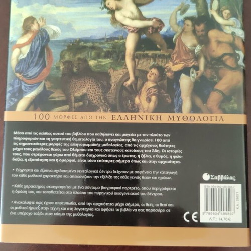 100 Μορφές από την Ελληνική Μυθολογία βιβλίο σαν καινούργιο