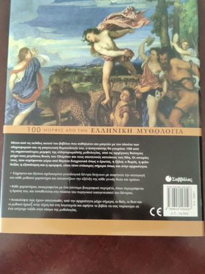 100 Μορφές από την Ελληνική Μυθολογία βιβλίο σαν καινούργιο