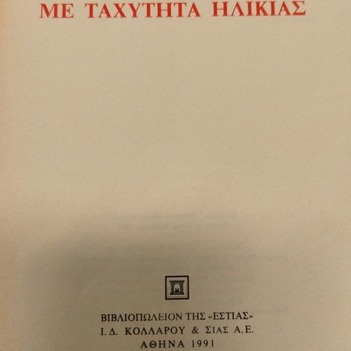 Book Me Tachytita Ilikias used, Nasos Theofilou