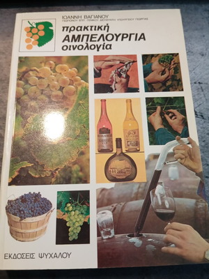 Practical Viticulture and Oenology by Ioannis Vagianos