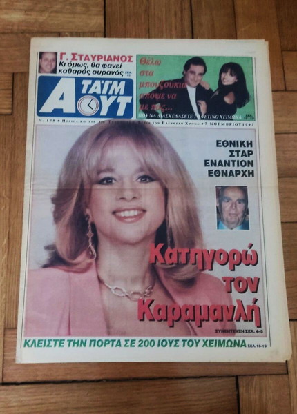 Σπάνιο Αλίκη Βουγιουκλάκη, εφημερίδα Έθνος Τάιμ άουτ, 7/11/1993 ένθετο φύλλο, άριστη κατάσταση