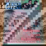  Σπάνιο Αλίκη Βουγιουκλάκη, εφημερίδα Έθνος Τάιμ άουτ, 7/11/1993 ένθετο φύλλο, άριστη κατάσταση