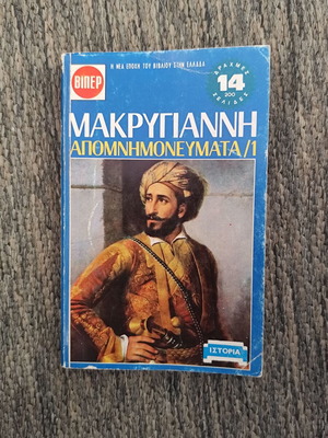 Makrygiannis Apomnimonevmata Volume 1 used