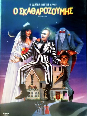 Beetlejuice DVD used, thriller comedy fantasy with subtitles