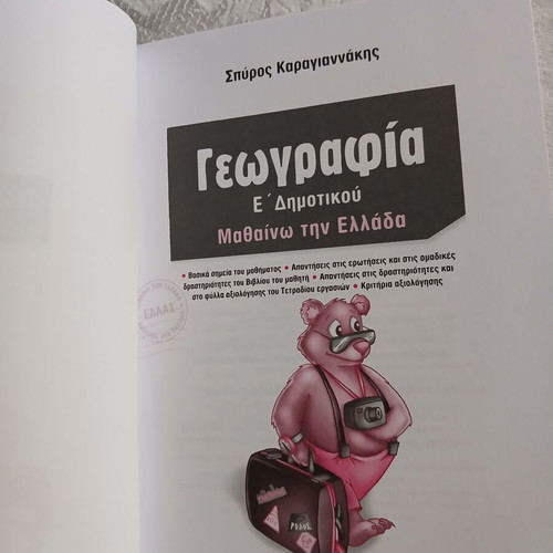Geografia E' Dimotikou New Greek Textbook